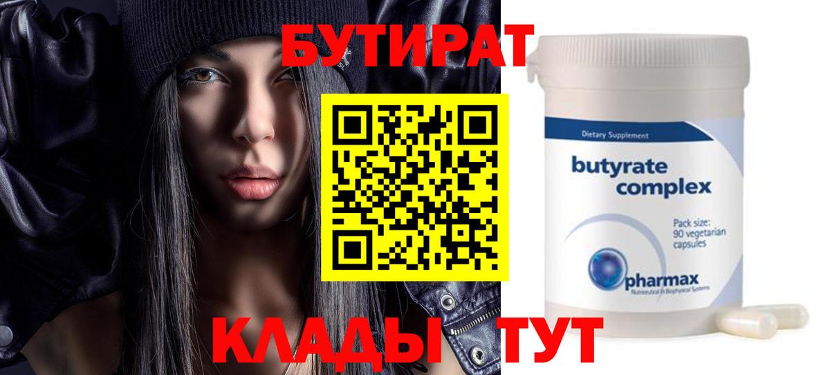 БУТИРАТ  Бутират оксибутират  Вход с VPN  Ливны 